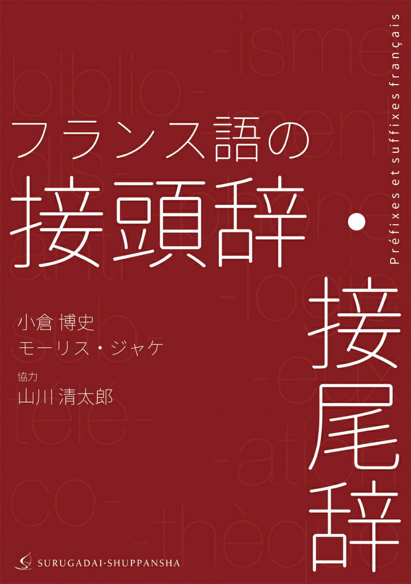 フランス語の接頭辞・接尾辞 [ 小倉 博史 ]