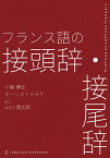 フランス語の接頭辞・接尾辞 [ 小倉 博史 ]