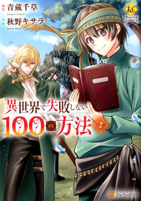 異世界で失敗しない100の方法（2）