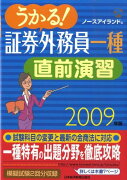 うかる！証券外務員一種直前演習（2009年版）