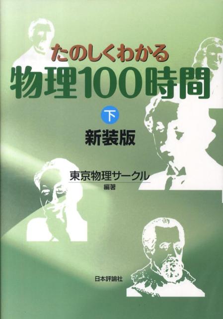 たのしくわかる物理100時間（下）新装版