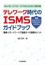 ISO/IEC 27001/27002：2022改訂対応　テレワーク時代のISMS（情報セキュリティマネジメントシステム）ガイドブック 職場・リモートワークで留意すべき重要ポイント 