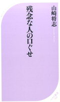 残念な人の口ぐせ