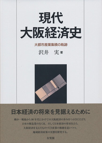 現代大阪経済史 大都市産業集積の軌跡 （単行本） [