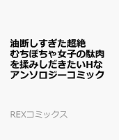 油断しすぎた超絶むちぽちゃ女子の駄肉を揉みしだきたいHなアンソロジーコミック