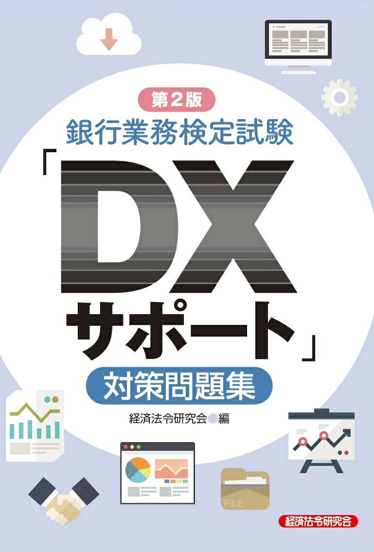 新2版　銀行業務検定試験「DXサポート」対策問題集