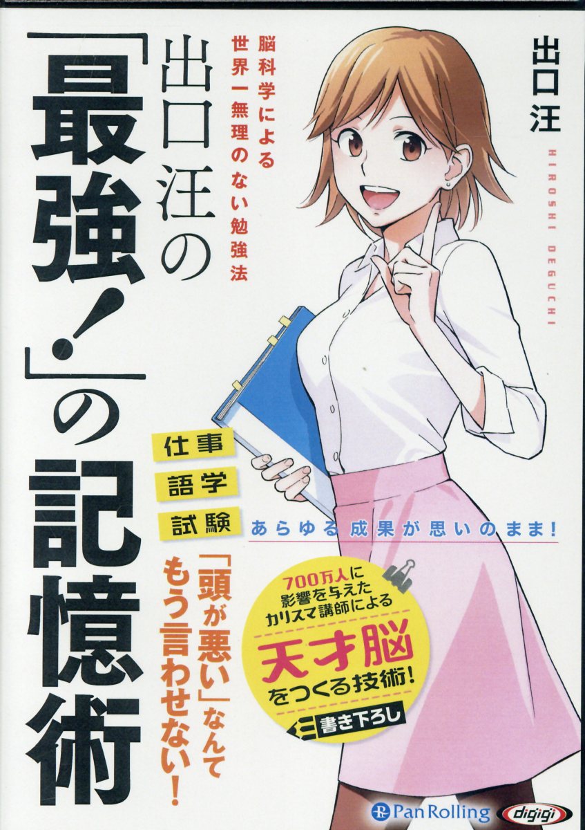 出口汪の「最強！」の記憶術