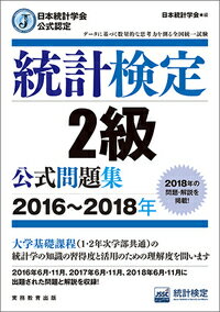 日本統計学会公式認定　統計検定　2級　公式問題集［2016〜2018年］