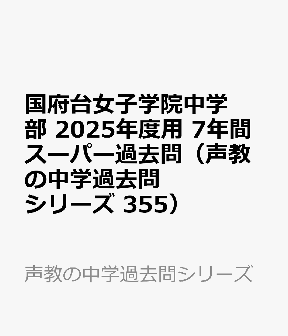 国府台女子学院中学部 2025年度用 7年間スーパー過去問（声教の中学過去問シリーズ 355）