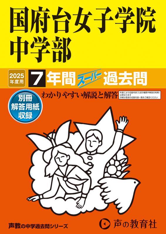 国府台女子学院中学部 2025年度用 7年間スーパー過去問（声教の中学過去問シリーズ 355）