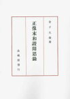 正像末和讃聞思録 （名著復刊） [ 金子 大榮 ]