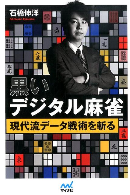 黒いデジタル麻雀 現代流データ戦術を斬る （マイナビ麻雀BOOKS） [ 石橋伸洋 ]