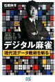 最高位（リアル）、モンド杯優勝（ＴＶ）、天鳳名人（ネット）、全ジャンル制覇！黒いメンタリスト石橋プロが伝授する、ステレオタイプ麻雀撃退法。