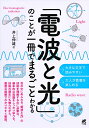 「電波と光」のことが一冊でまるごとわかる [ 井上 伸雄 ]