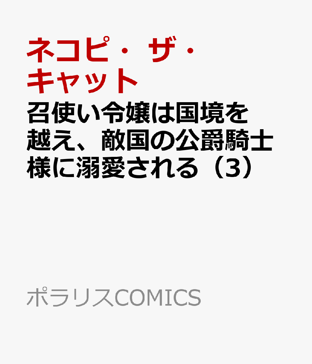 召使い令嬢は国境を越え、敵国の公爵騎士様に溺愛される 3巻