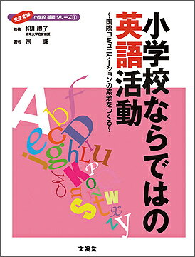 小学校ならではの英語活動