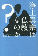 浄土真宗は仏教なのか？