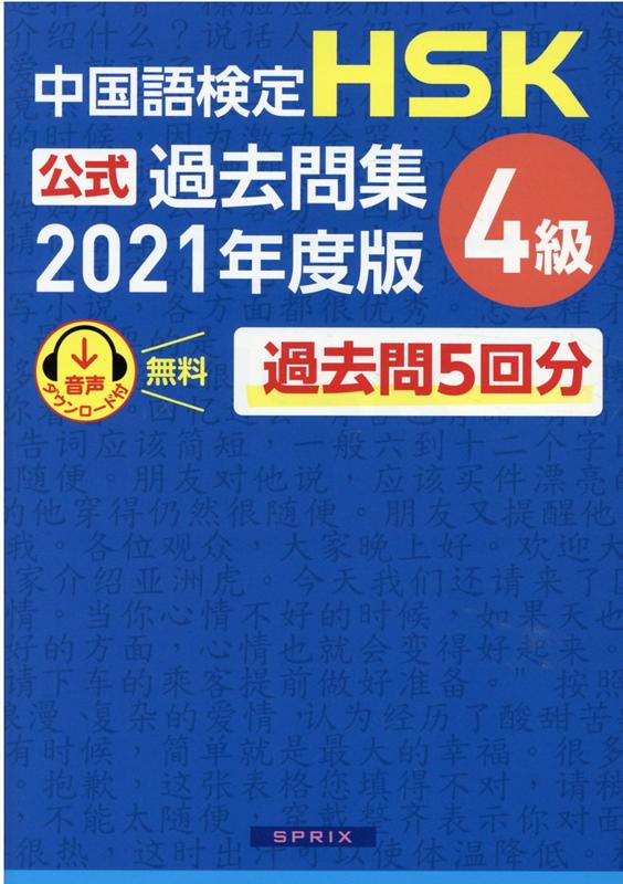 中国語検定HSK公式過去問集4級（2021年度版） 中国教育部中外語言交流合作中心