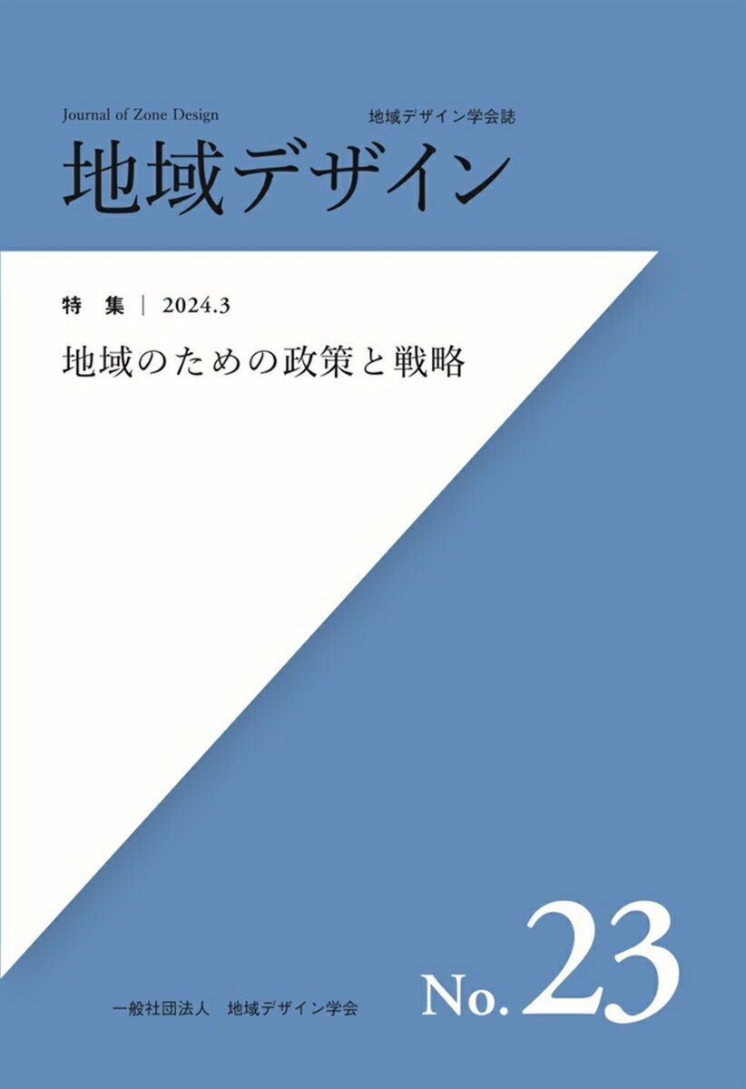 地域デザインNo.23 地域のための政策と戦略