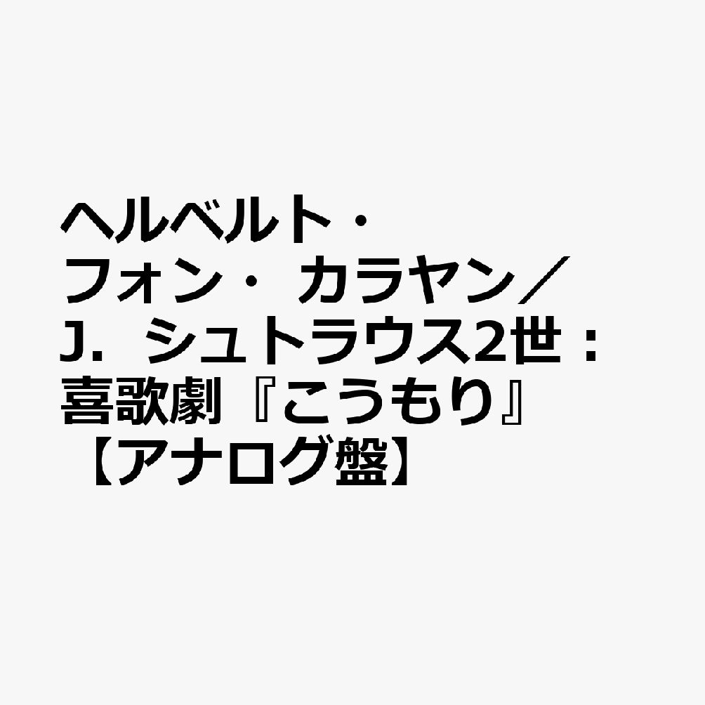 ヘルベルト・フォン・カラヤン／J．シュトラウス2世：喜歌劇『こうもり』【アナログ盤】 [ ウィーン・フィルハーモニー管弦楽団 ] book-22030782 楽天ブックス パッケージ画像