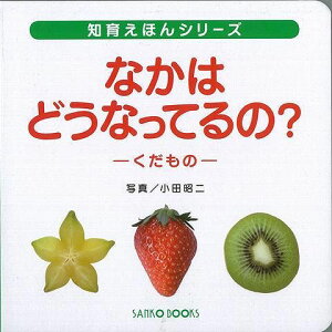 【バーゲン本】なかはどうなってるの？-くだもの （知育えほんシリーズ） [ 風讃社　編 ]