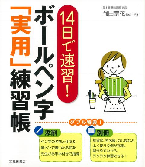 【バーゲン本】14日で速習！ボールペン字実用練習帳