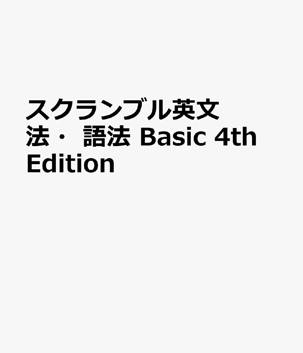 スクランブル英文法・語法 Basic