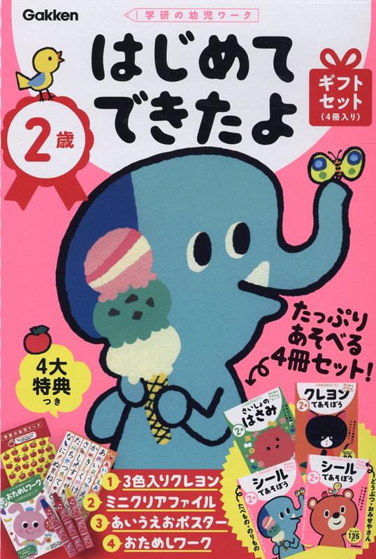 2歳　はじめてできたよ　ギフトセット（4冊入り） （学研の幼児ワーク　はじめてできたよ） [ 学研の幼児ワーク編集部 ]