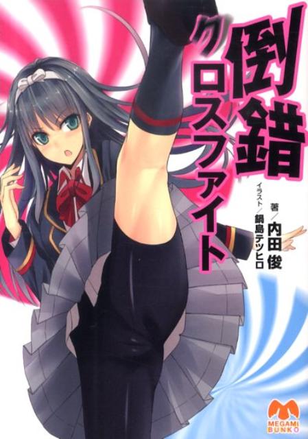 倒錯クロスファイト