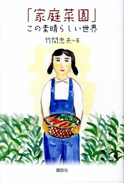 「家庭菜園」この素晴らしい世界