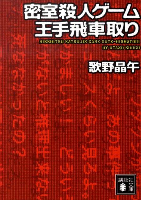 密室殺人ゲーム王手飛車取り