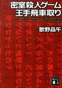 密室殺人ゲーム王手飛車取り