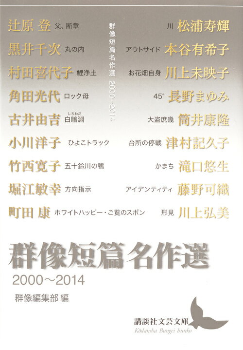 小説とはいったいなんなのか。書くという行為にはいかなる意味があるのか。作家たちのあくなき挑戦はやまない。二十一世紀を迎えた『群像』は、読者と常にともにあり、表現の多様さと読みの可能性を追求しつづける。現代日本文学の到達点を示す十八篇。