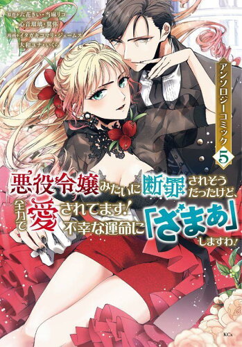 悪役令嬢みたいに断罪されそうだったけど、全力で愛されてます！　不幸な運命に「ざまぁ」しますわ！　アンソロジーコミック（5）