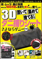 置いて集めて捨てるだけ 3Dダニ捕りシート さよならダニー体験版