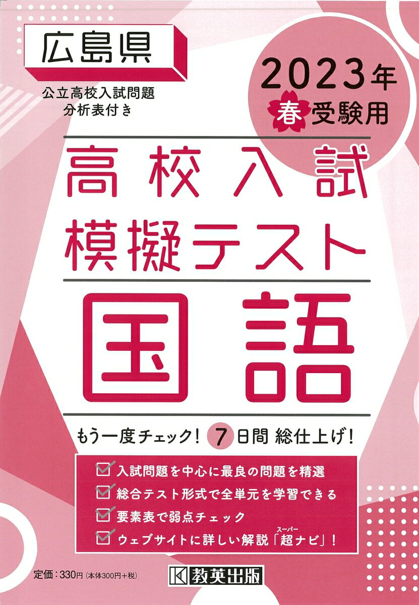 広島県高校入試模擬テスト国語（2023年春受験用）