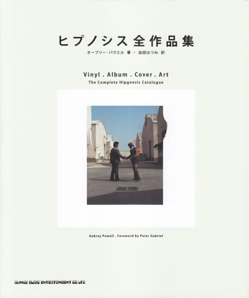 ヒプノシス全作品集