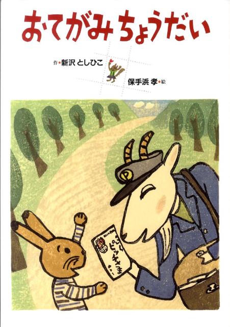 おてがみちょうだい