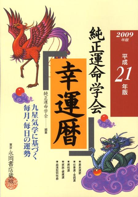 純正運命学会幸運暦（平成21年版）