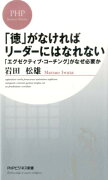 「徳」がなければリーダーにはなれない