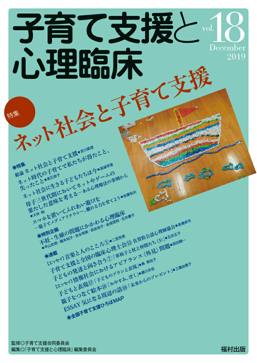 子育て支援と心理臨床　vol.18