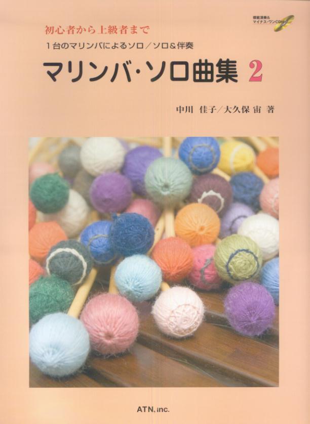マリンバ・ソロ曲集（2）
