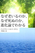 なぜ老いるのか、なぜ死ぬのか、進化論でわかる