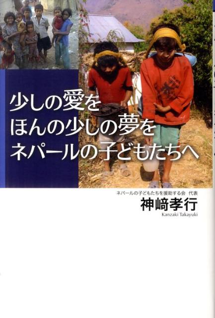 少しの愛をほんの少しの夢をネパールの子どもたちへ