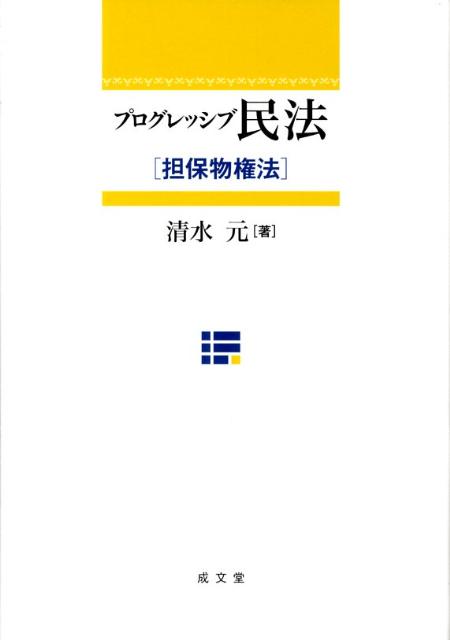 プログレッシブ民法（担保物権法）