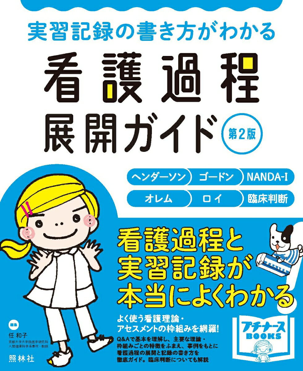 看護過程展開ガイド 第2版 実習記録の書き方がわかる （プチナースBOOKS） 任 和子