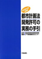 改訂第22版 増補版 都市計画法開発許可の実務の手引