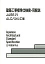 建築工事標準仕様書 同解説（21）第5版 JASS 21 2018 ALCパネル工事 日本建築学会