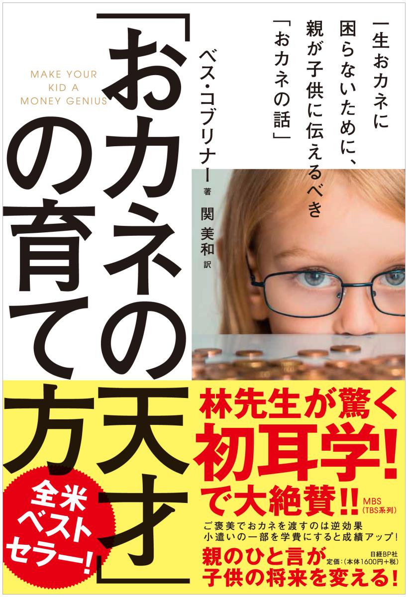 「おカネの天才」の育て方 一生おカネに困らないために、親が子供に伝えるべき「おカネの話」