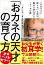 「おカネの天才」の育て方 一生おカネに困らないために、親が子供に伝えるべき「おカネの話」 [ ベス・コブリナー ]